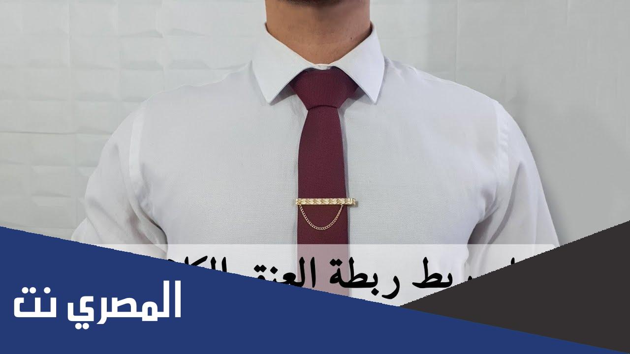 كيف اربط ربطه العنق