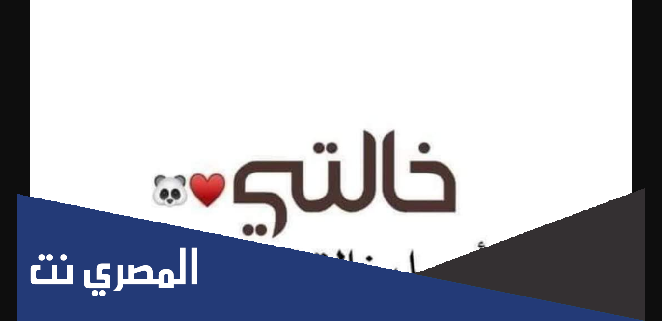 كيف ارد على الكلام الحلو من خالتي؟