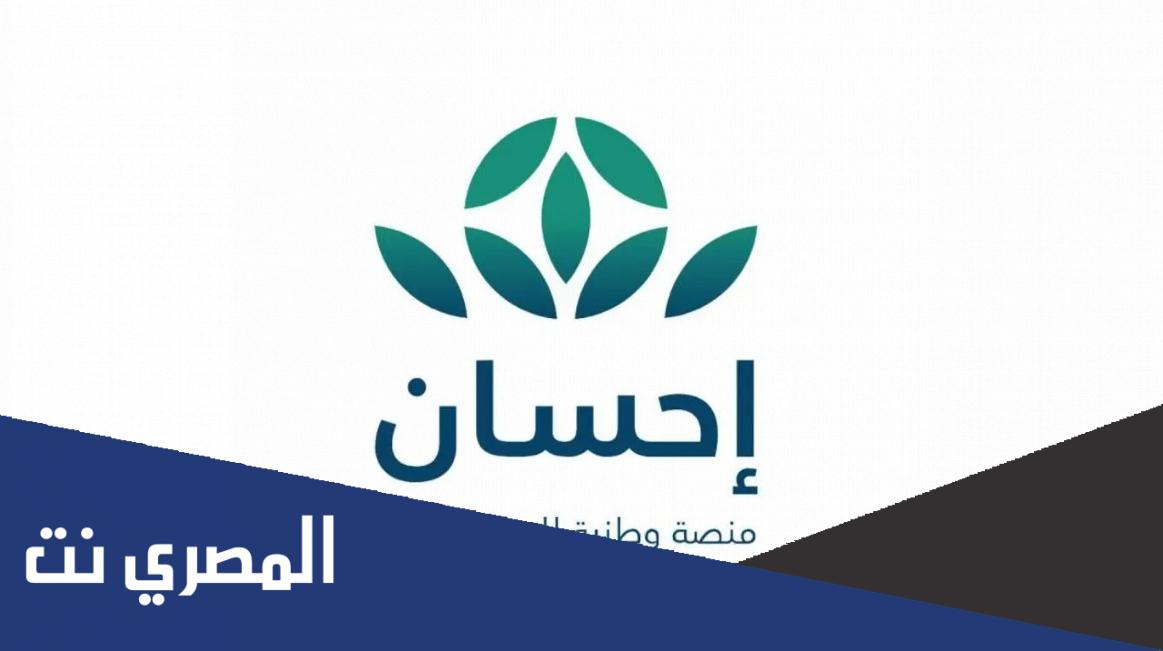 كيف استفيد من منصة إحسان 2022