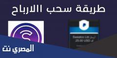 كيف اسحب مصاري من برنامج المشي في الاردن