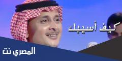 كيف اسيبك وانت نظر عيني كلمات