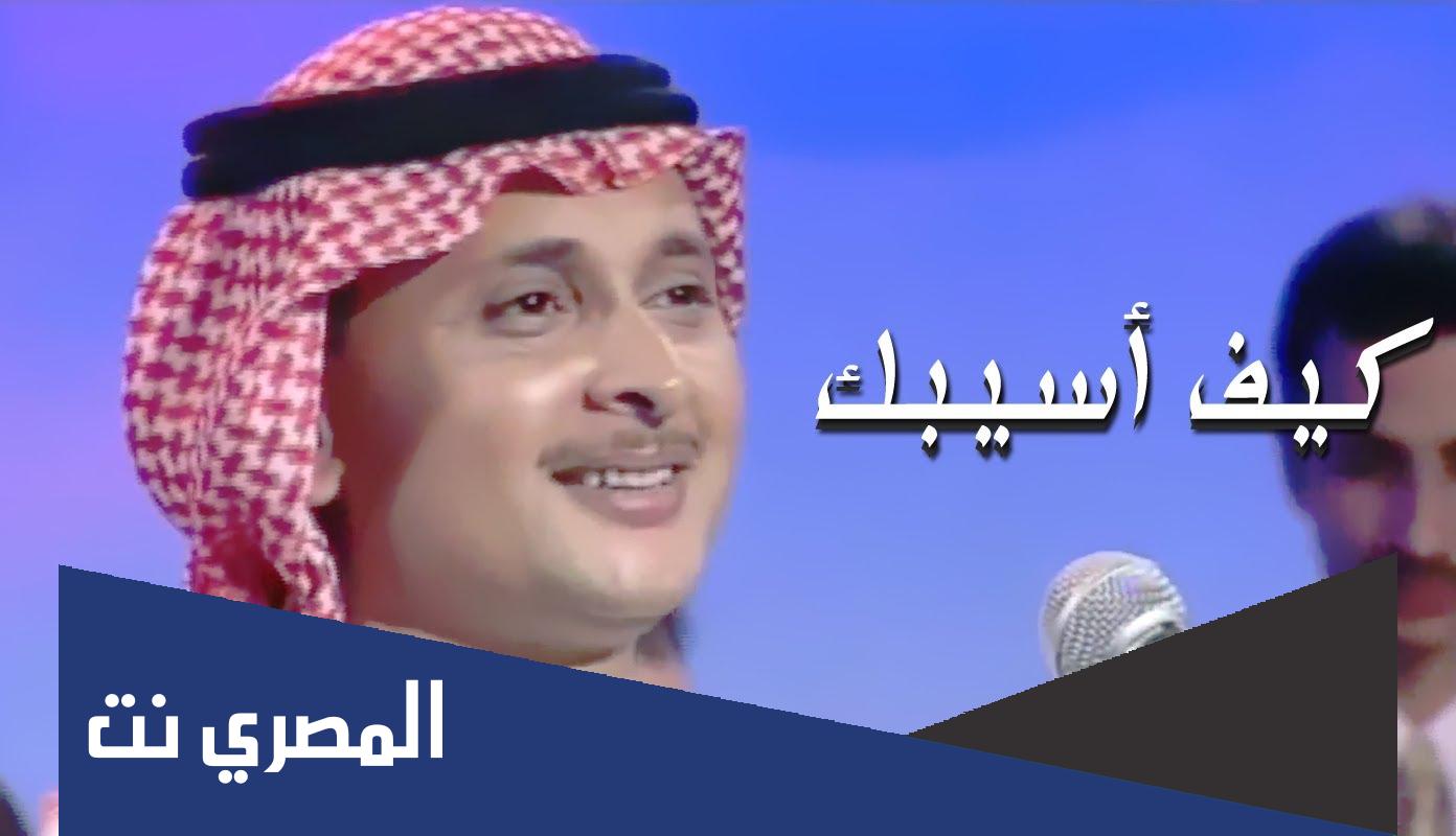 كيف اسيبك وانت نظر عيني كلمات