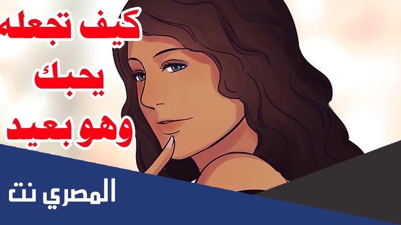 كيف اصالح حبيبي وهو بعيد عني