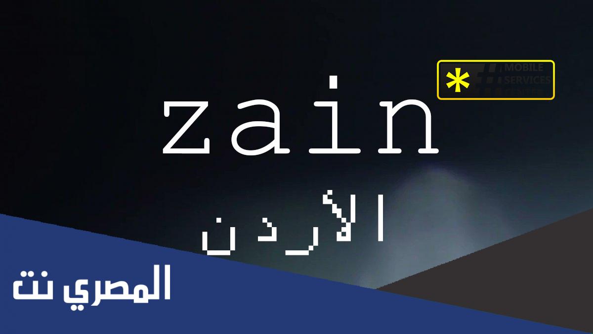 كيف اعبي بطاقة زين الأردن