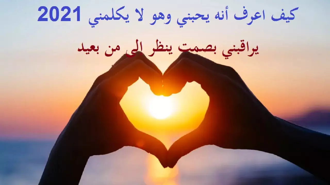كيف اعرف أنه يحبني وهو يتجاهلني للعزباء