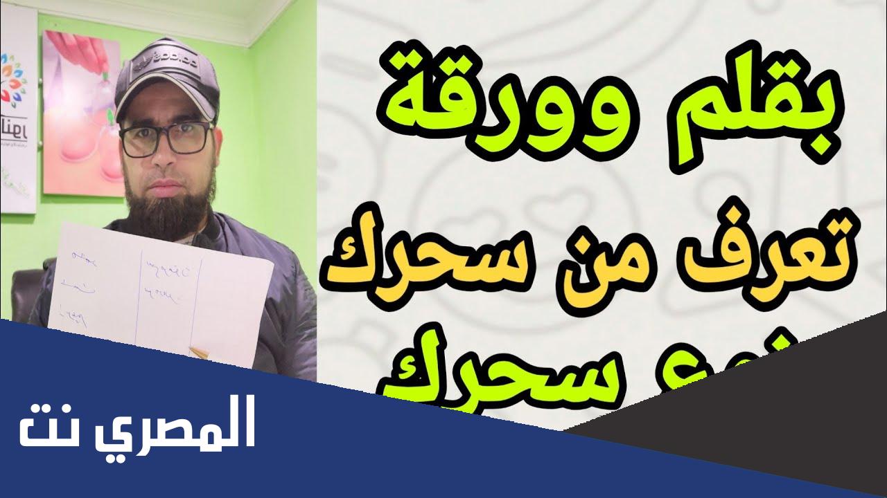 كيف اعرف الشخص الذي عمل لي السحر ؟