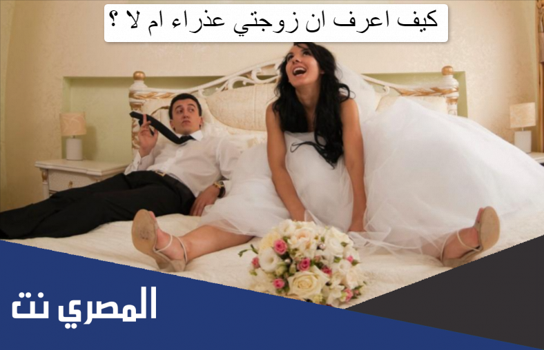 كيف اعرف ان زوجتي عذراء ام لا