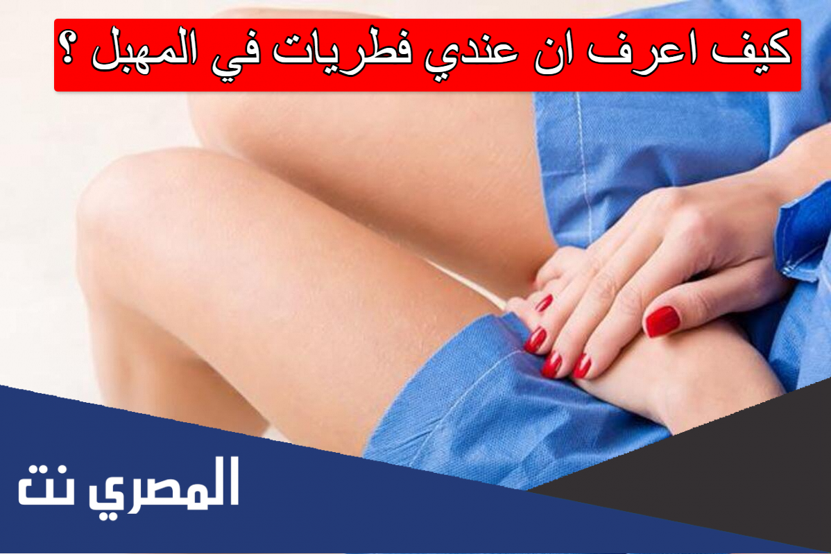 كيف اعرف ان عندي فطريات في المهبل
