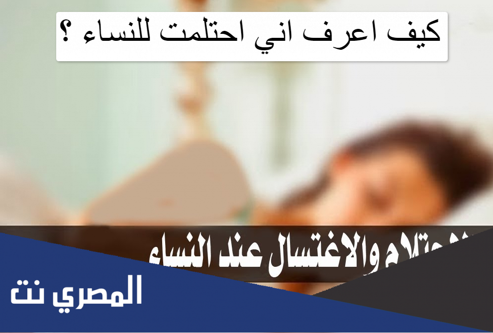 كيف اعرف اني احتلمت للنساء