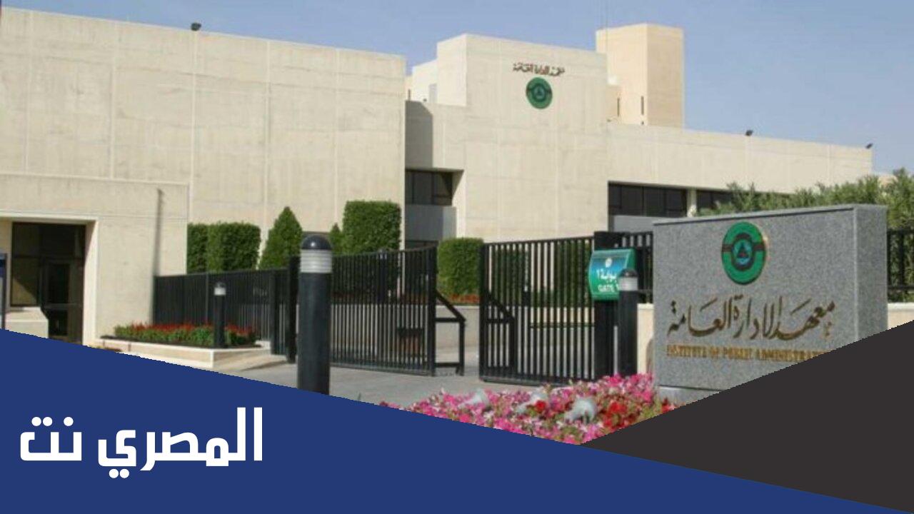 كيف اعرف اني مرشح في معهد الادارة 2022