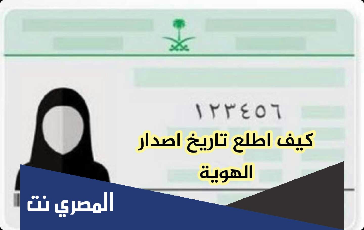 كيف اعرف تاريخ اصدار الهوية الوطنية