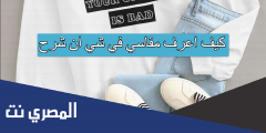 كيف اعرف مقاسي في شي ان شرح