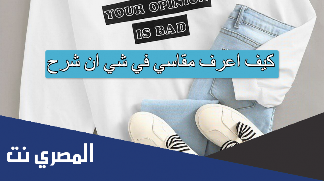 كيف اعرف مقاسي في شي ان شرح