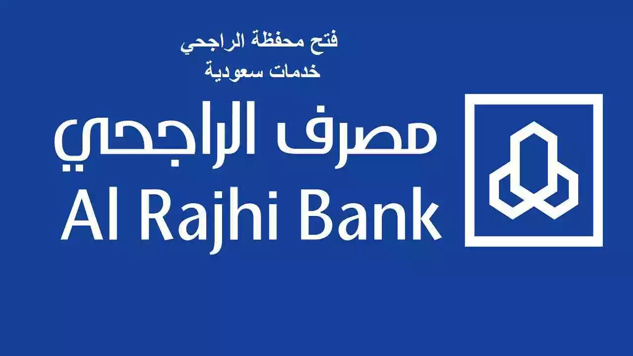 كيف افعل المحفظة في بنك الراجحي