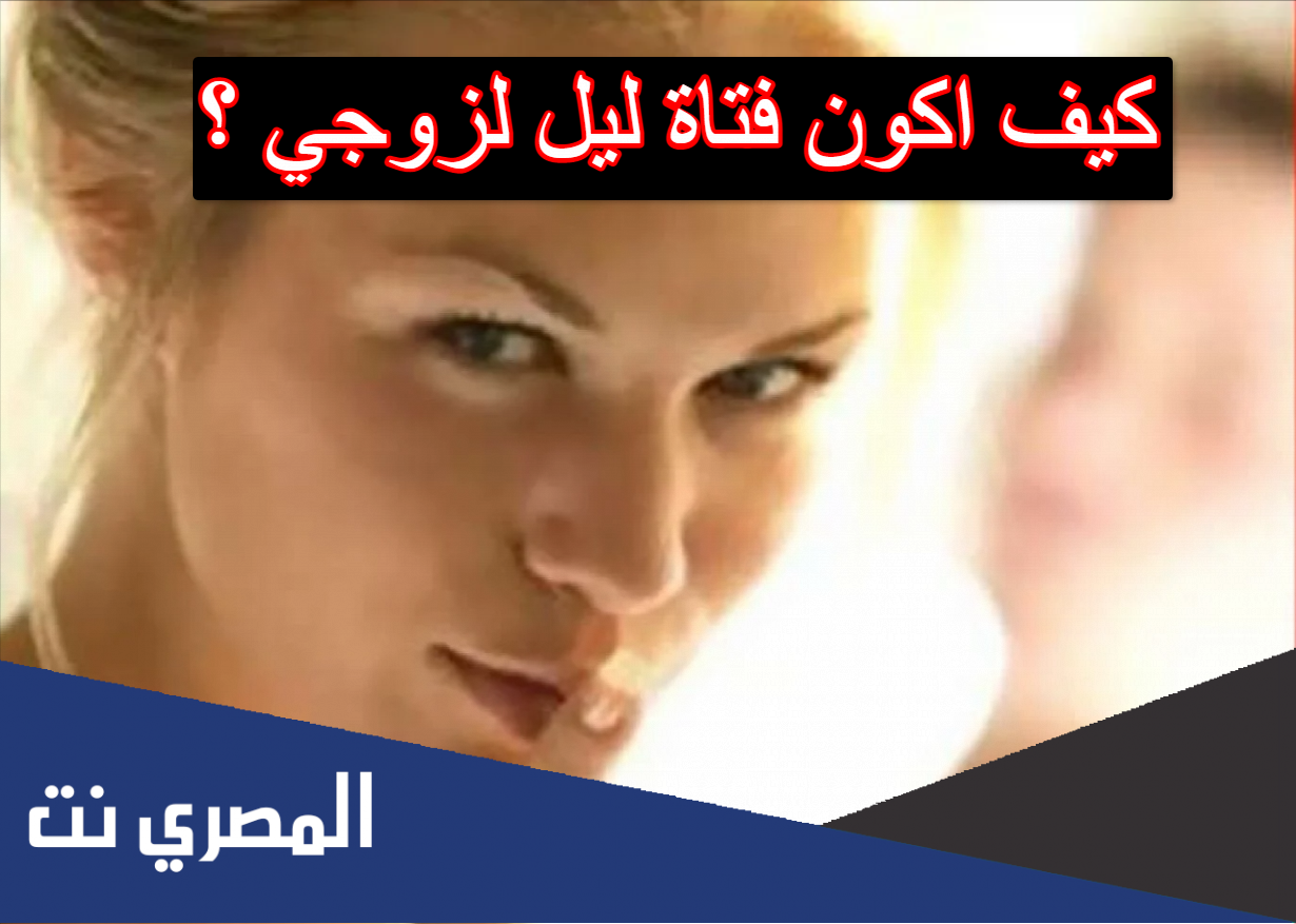 كيف اكون فتاة ليل لزوجي