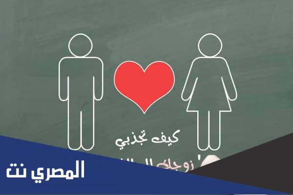 كيف اكون ملفتة لزوجي