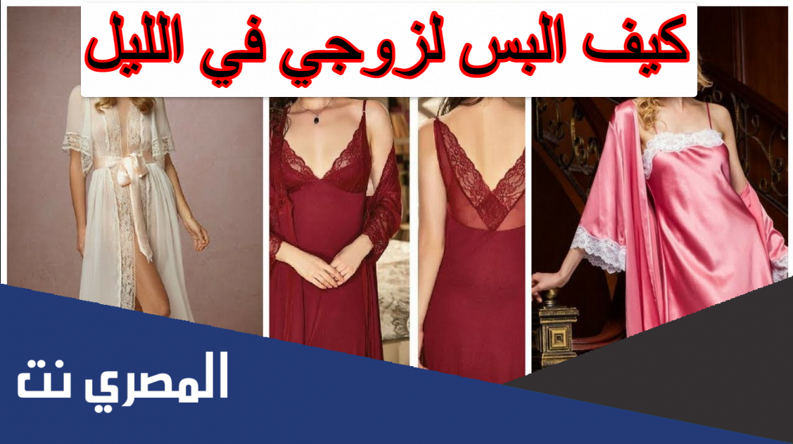 كيف البس لزوجي في الليل