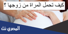 كيف تحمل المراة من زوجها