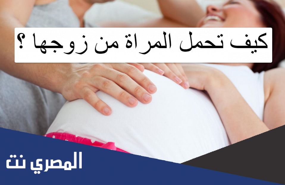 كيف تحمل المراة من زوجها