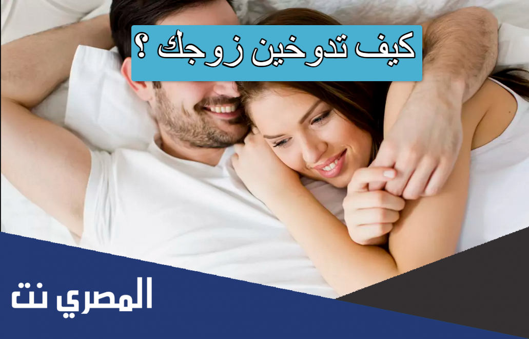 كيف تدوخين زوجك ؟
