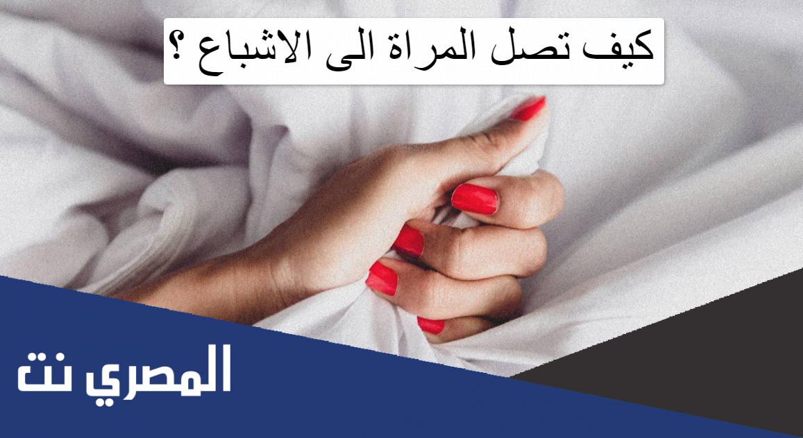 كيف تصل المراة الى الاشباع