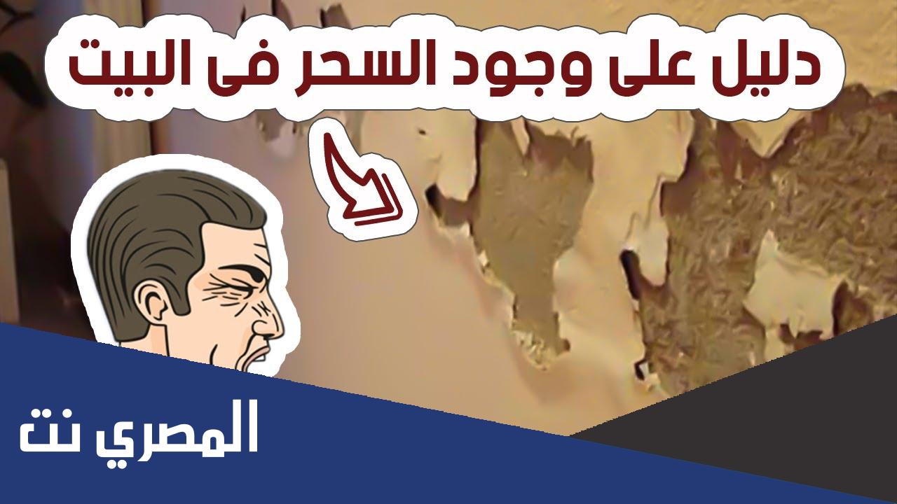 كيف تعرف مكان السحر في البيت