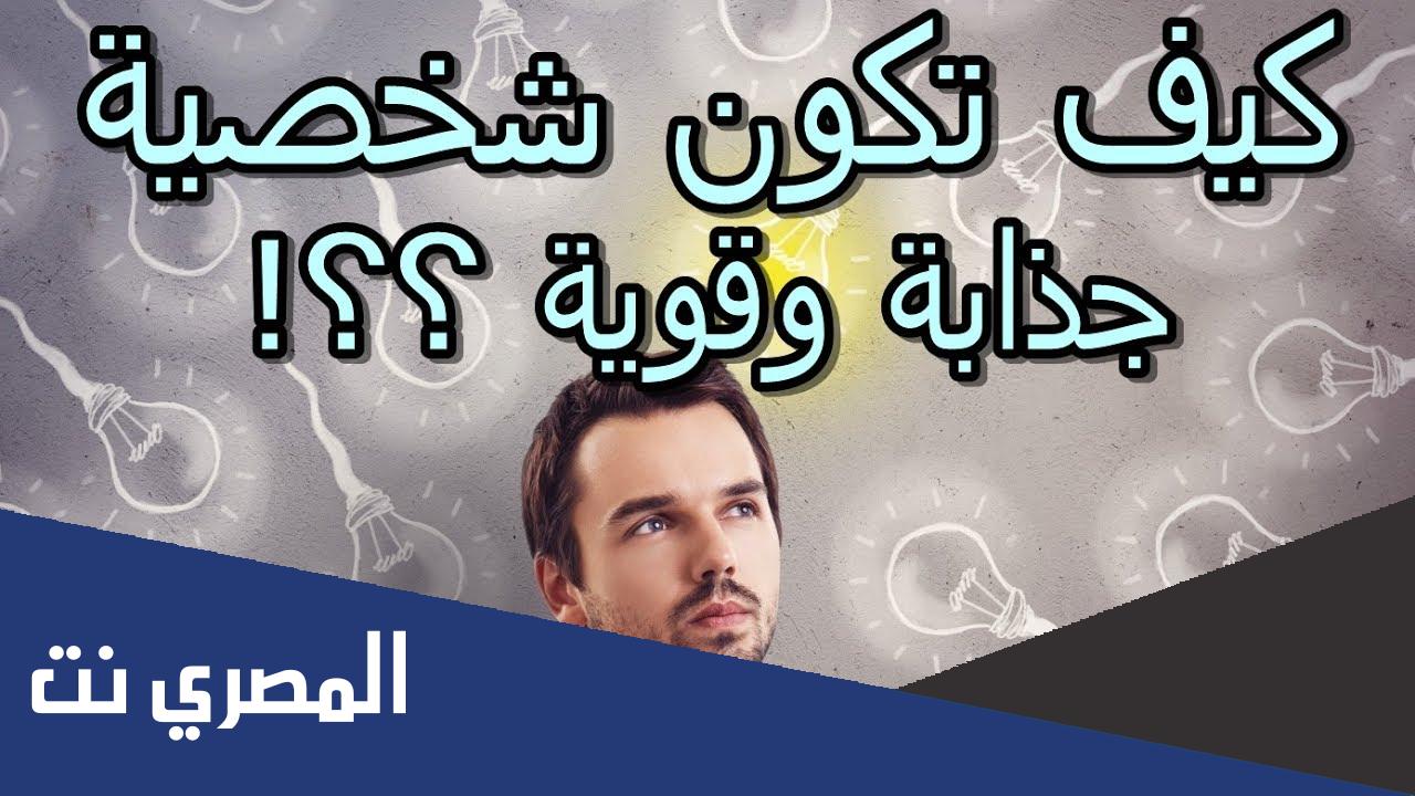 كيف تكون شخصية قوية وجريئة؟