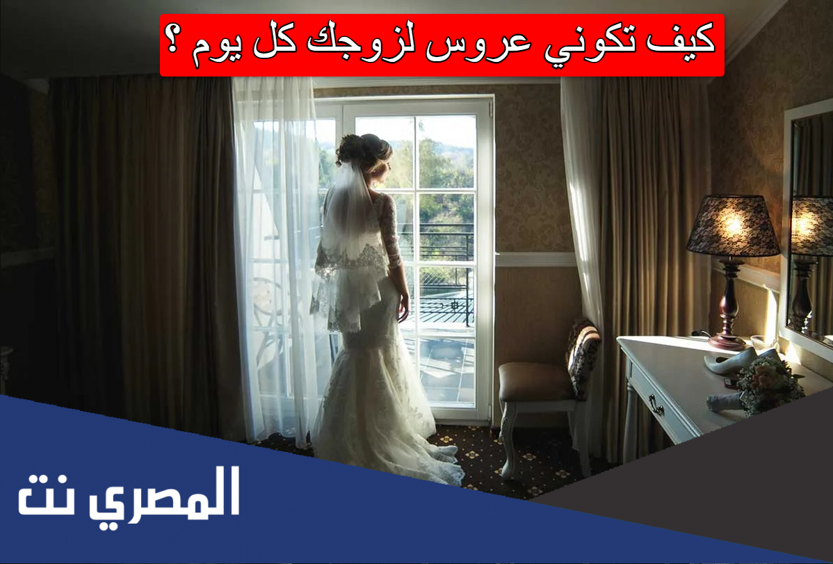 كيف تكوني عروس لزوجك كل يوم