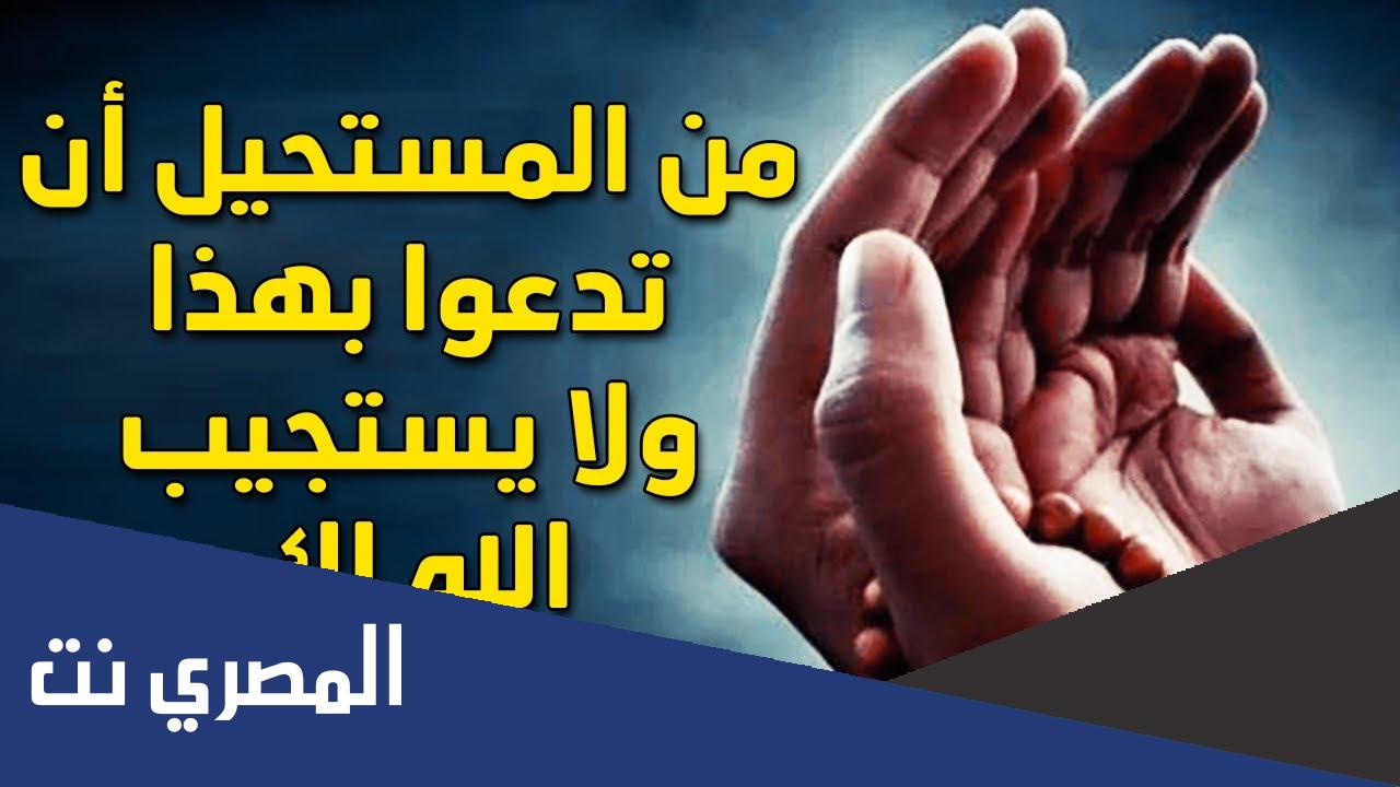 كيف يستجيب الله الدعاء المستحيل