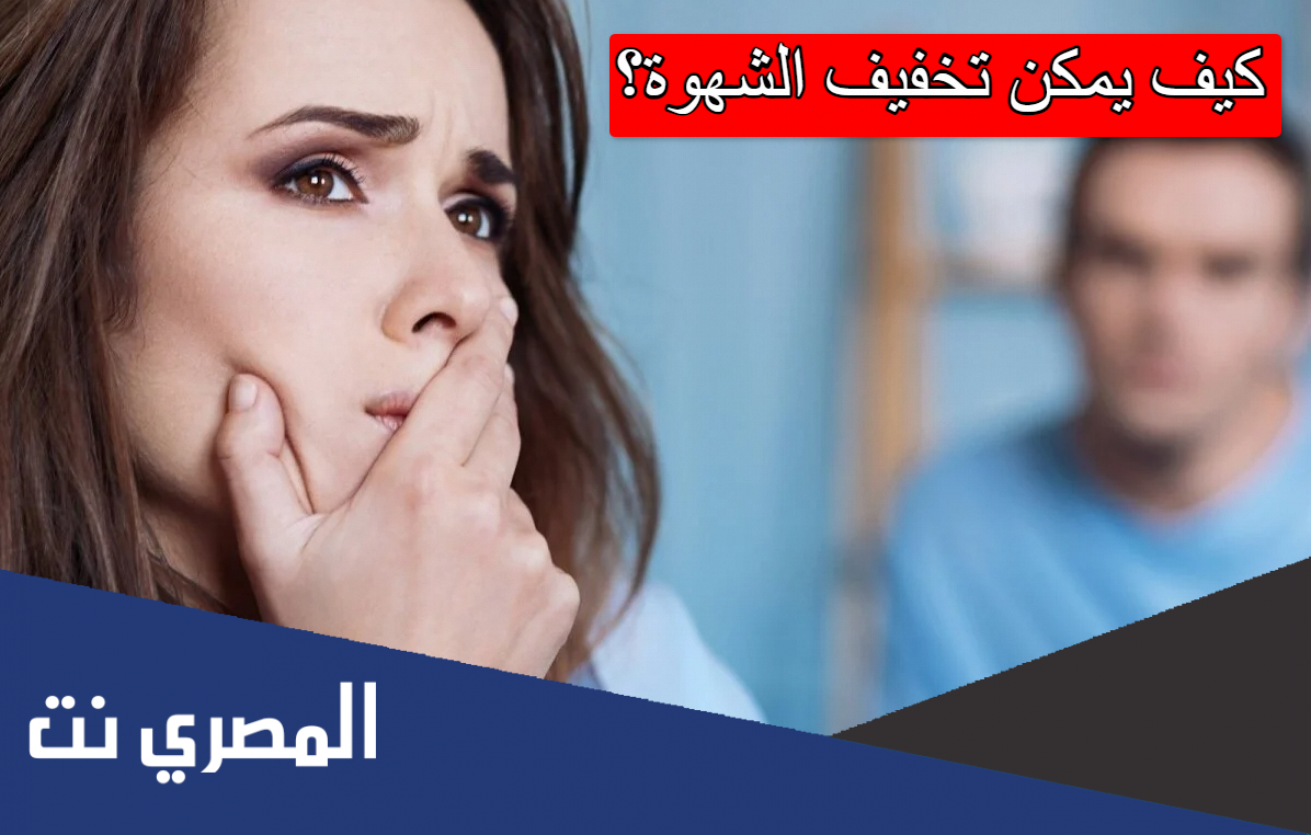 كيف يمكن تخفيف الشهوة؟