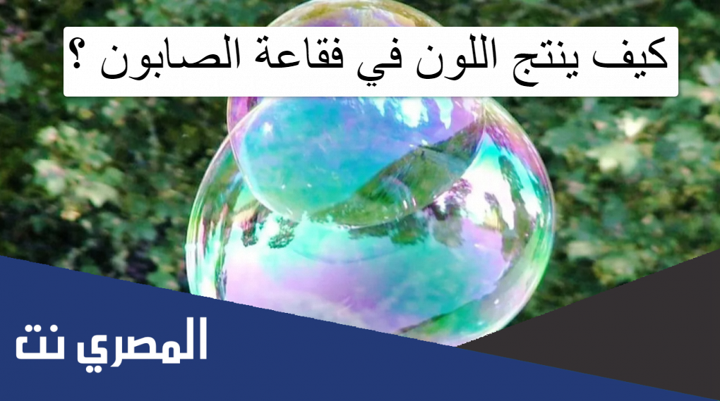 كيف ينتج اللون في فقاعة الصابون