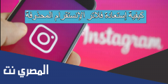كيفية إستعادة فلاتر الإنستقرام المحذوفة