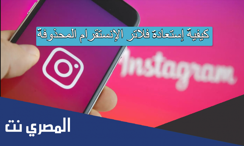 كيفية إستعادة فلاتر الإنستقرام المحذوفة
