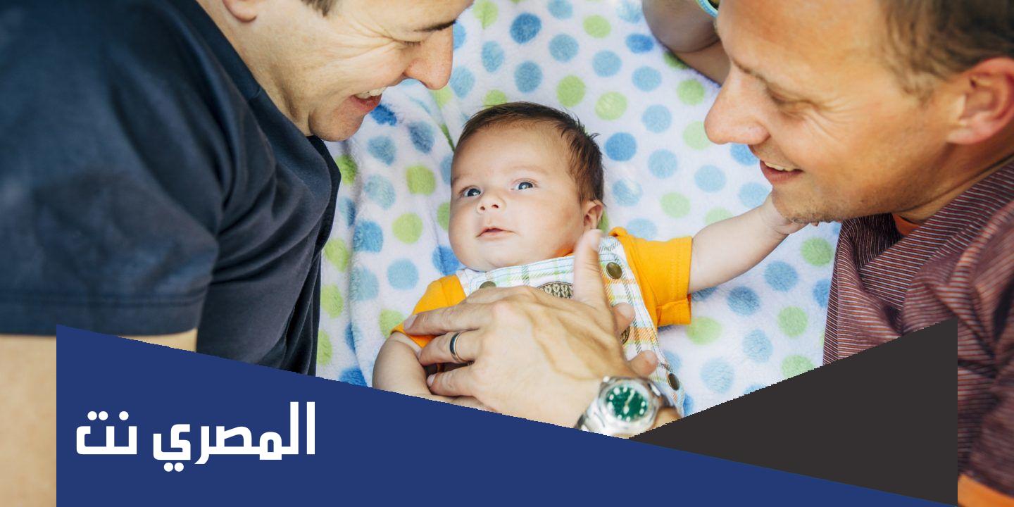 كيفية إنجاب المثليين