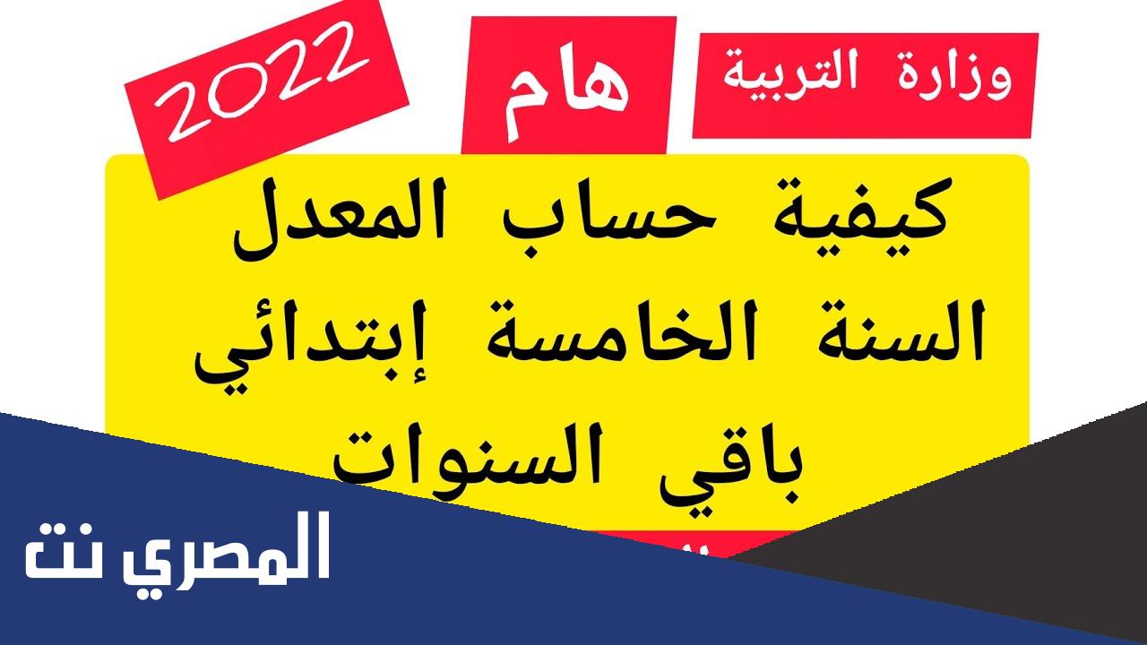 كيفية احتساب معدل سنة خامسة ابتدائي 2022