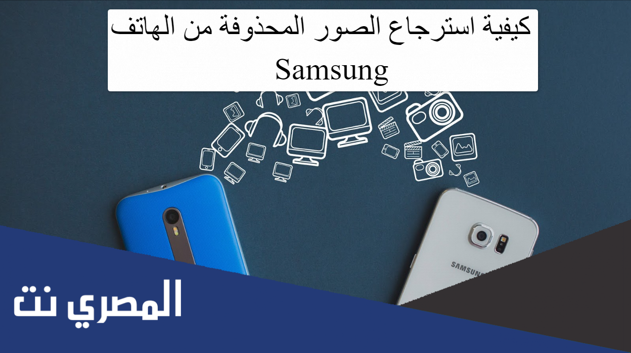 كيفية استرجاع الصور المحذوفة من الهاتف Samsung