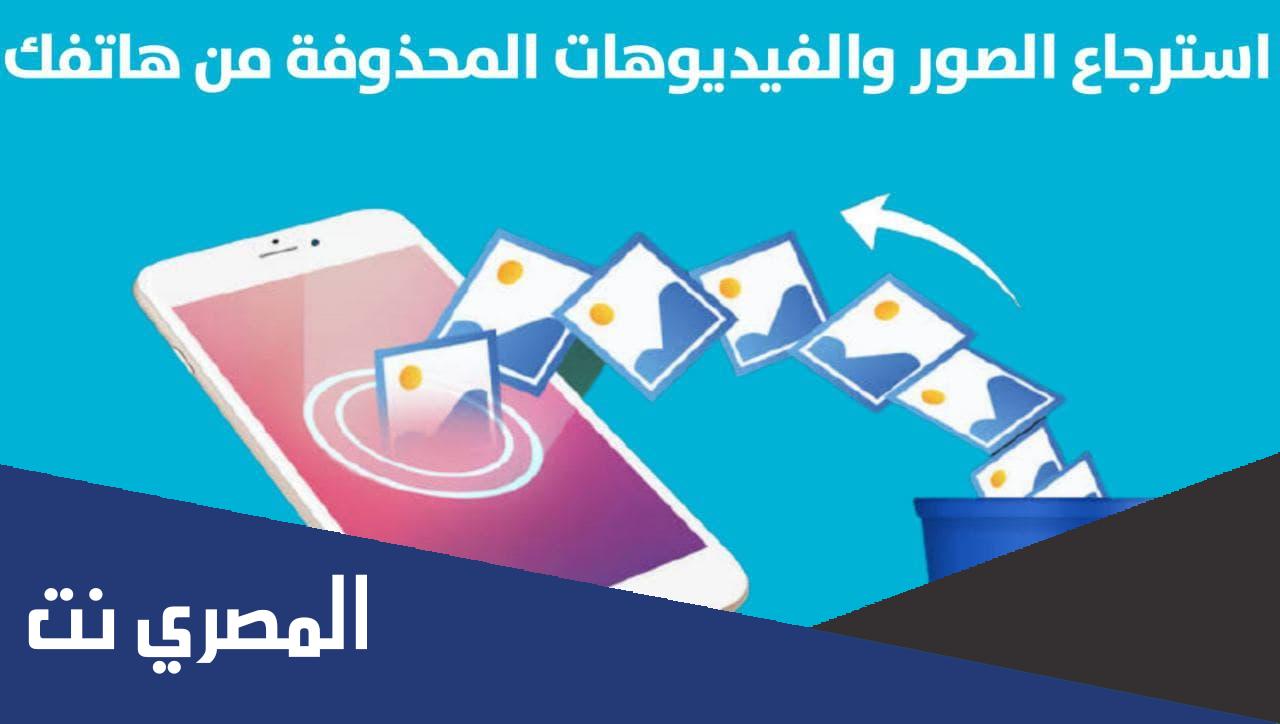 كيفية استرجاع الفيديوهات المحذوفة من السامسونج بالخطوات