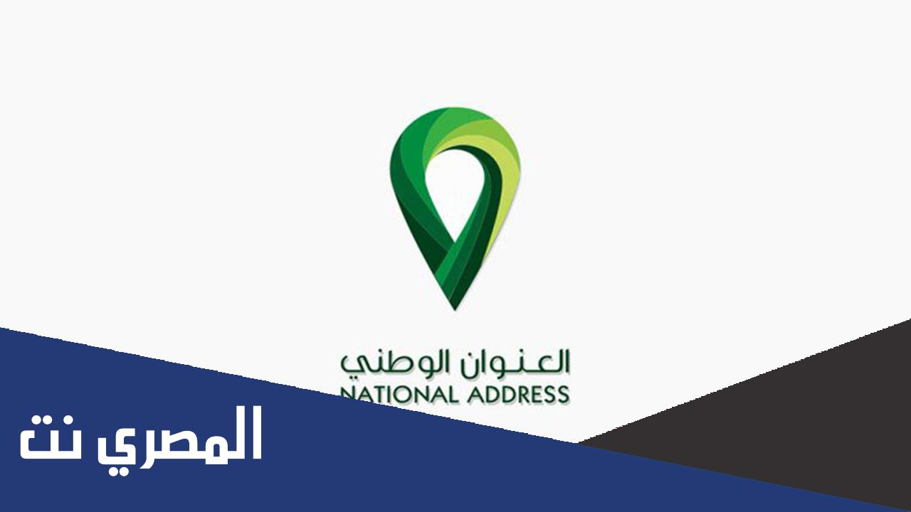 كيفية تحديث العنوان الوطني في أبشر والبريد السعودي 1444