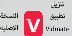 كيفية تحميل برنامج vidmate القديم الاصلي