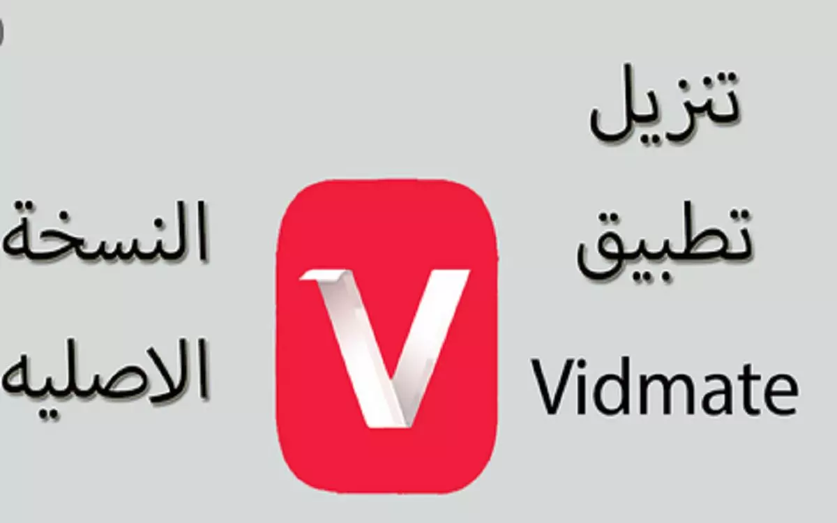كيفية تحميل برنامج vidmate القديم الاصلي