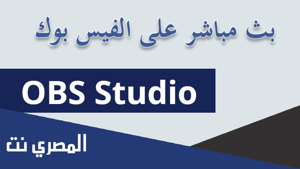 كيفية عمل بث مباشر على الفيس بوك باستخدام فيديوهات مسجلة اخر تحديث