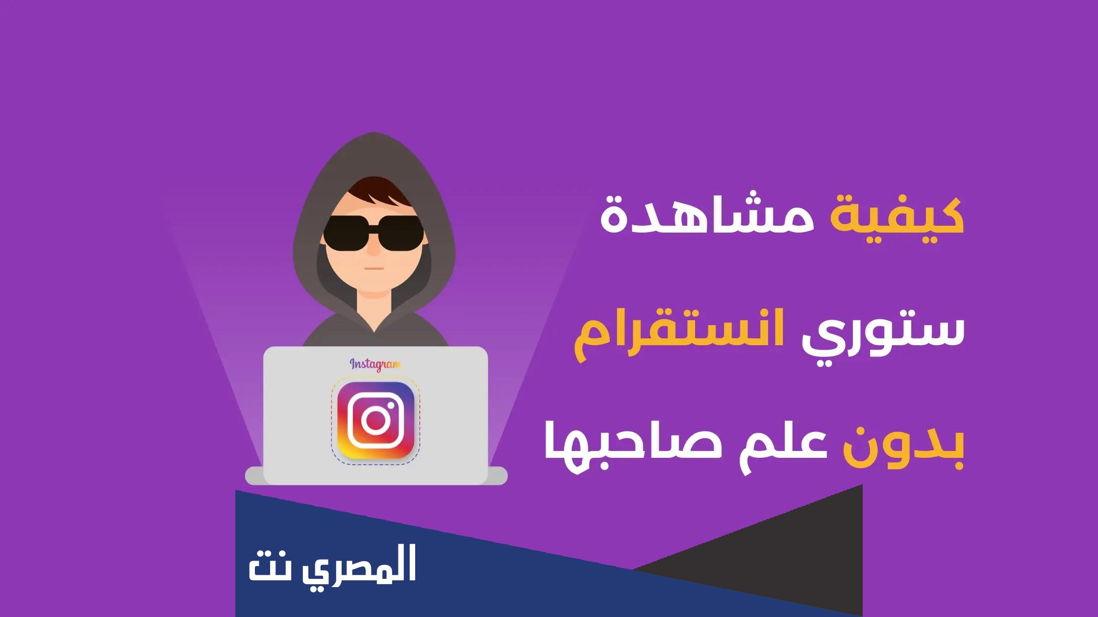 كيفية مشاهدة ستوري انستا بدون علم صاحبها شرح