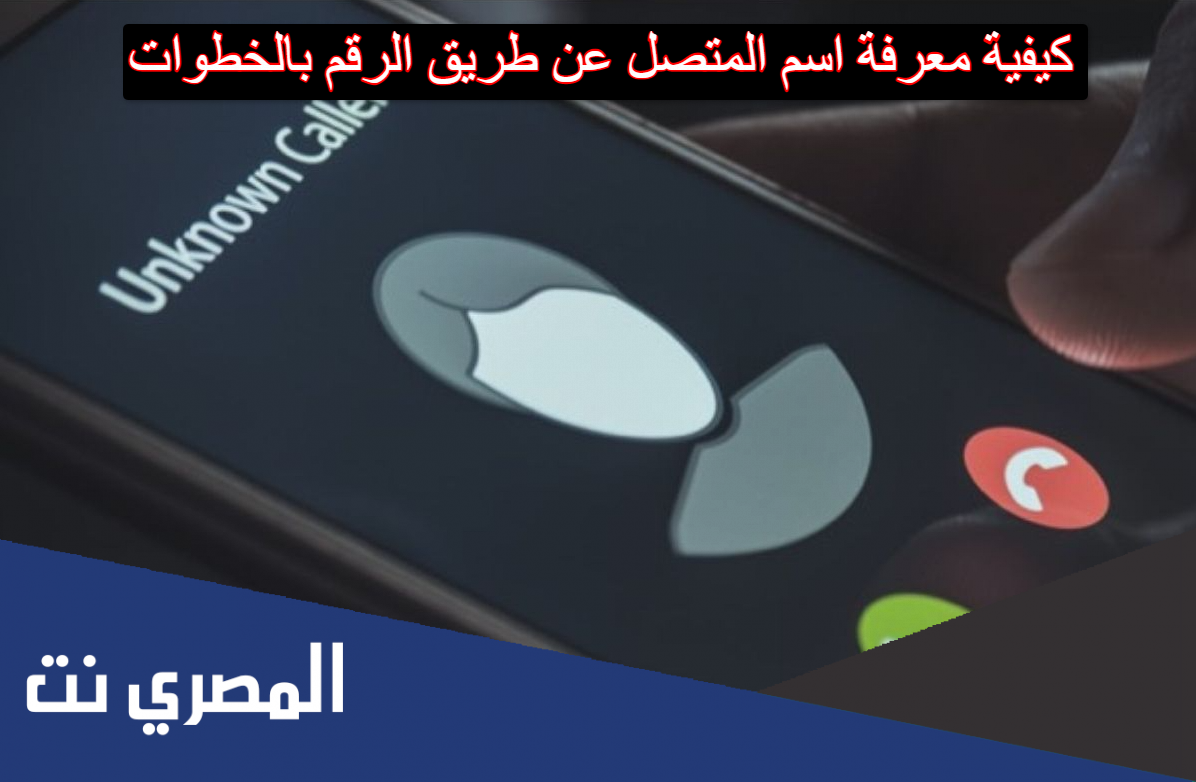 كيفية معرفة اسم المتصل عن طريق الرقم بالخطوات
