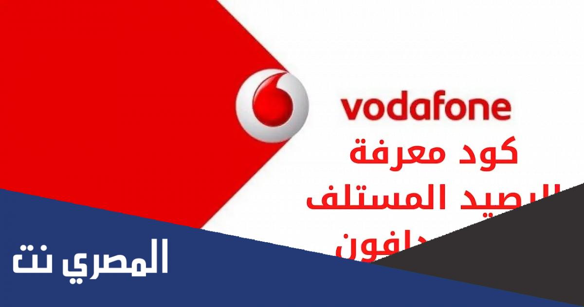 كيفية معرفة الرصيد المستلف من فودافون مجانا