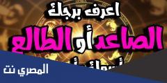 كيفية معرفة برجي من اسمي واسم امي