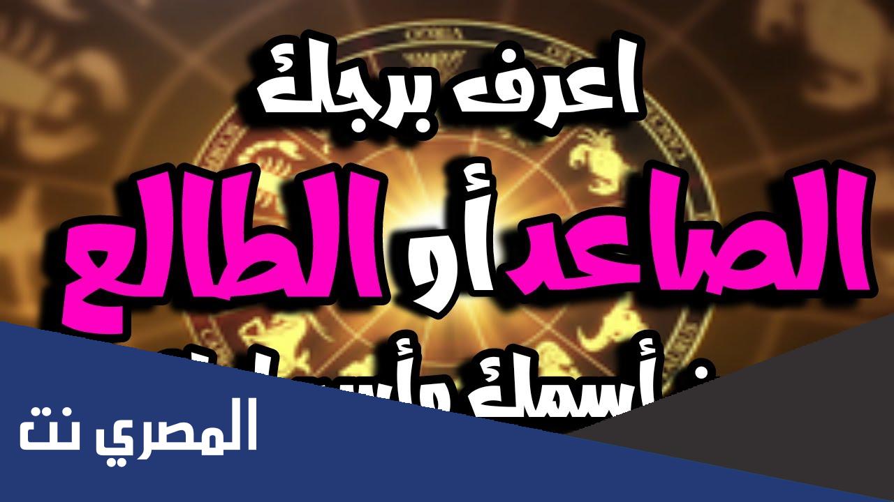 كيفية معرفة برجي من اسمي واسم امي