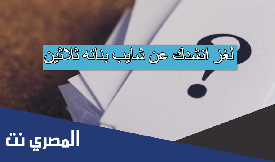 لغز انشدك عن شايب بناته ثلاثين