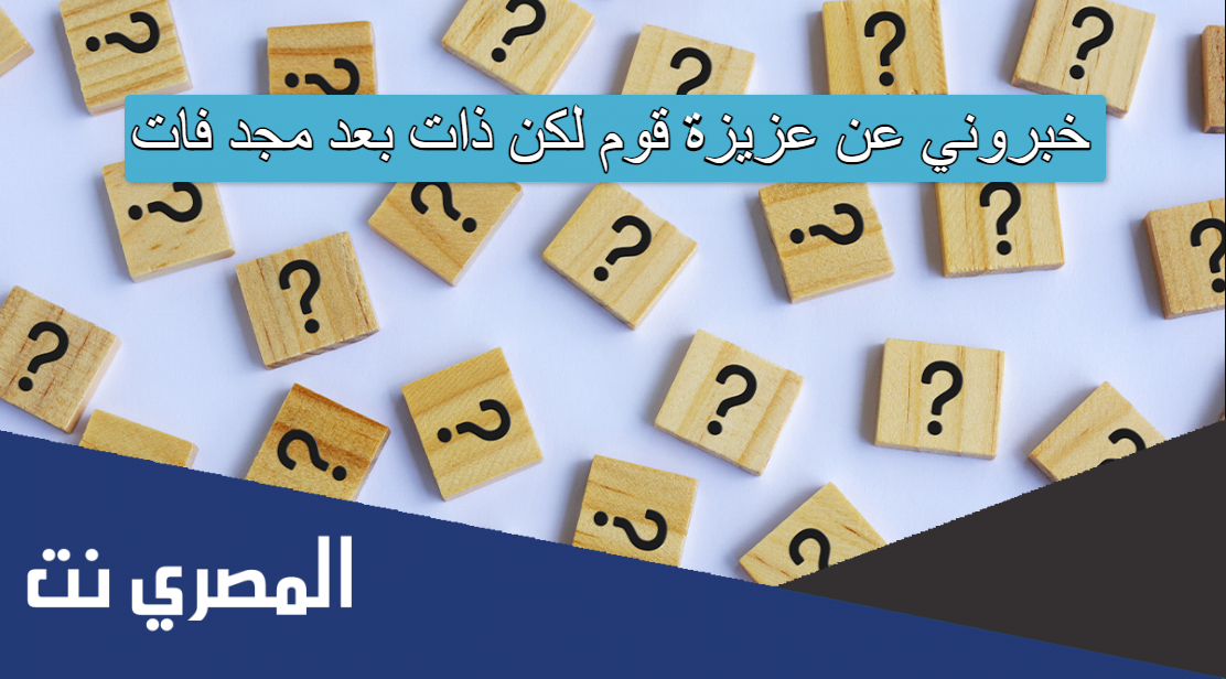 لغز خبروني عن عزيزة قوم لكن ذات بعد مجد فات