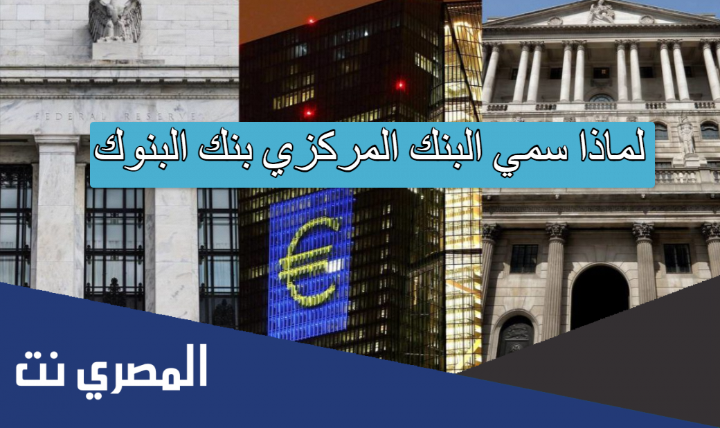 لماذا سمي البنك المركزي بنك البنوك