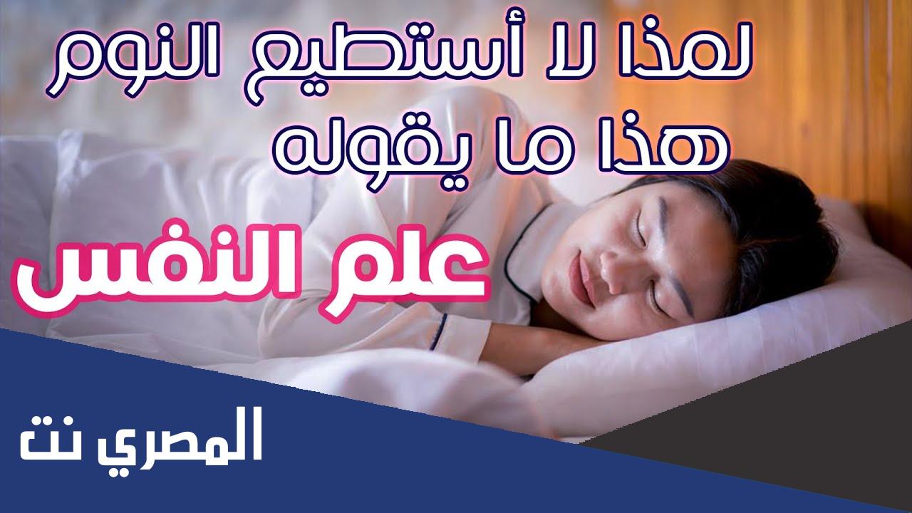 لماذا لا استطيع النوم في علم النفس
